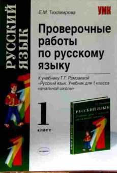 Книга Тихомирова Е.М. Проверочные работы по русскому языку 1 класс, 11-13001, Баград.рф